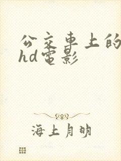 公交车上的人妻hd电影