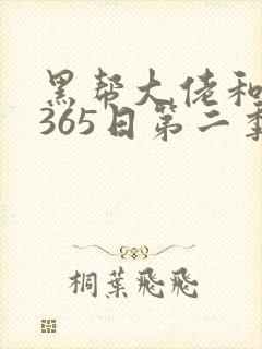 黑帮大佬和我的365日第二季电视剧在线观看