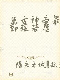 万古神帝最新章节张若尘