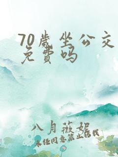 70岁坐公交车免费吗