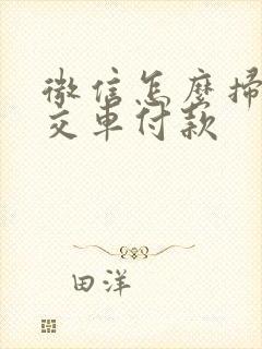 微信怎么扫码公交车付款