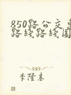 850路公交车路线路线图