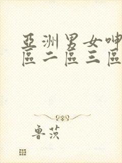 亚洲男女呻吟一区二区三区