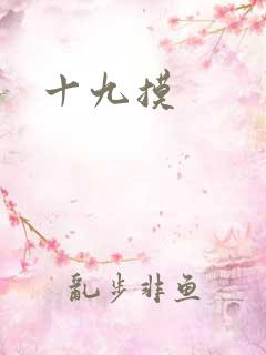 十九摸