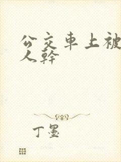 公交车上被陌生人干