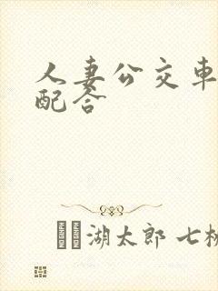 人妻公交车上很配合