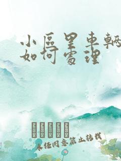 小区里车辆刮蹭如何处理