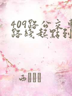 409路公交车路线起点到终点时间