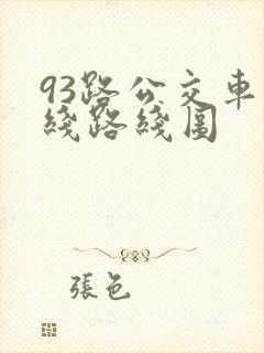 93路公交车路线路线图