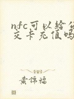 nfc可以给公交卡充值吗