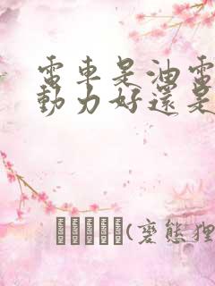 电车是油电混合动力好还是纯电动好
