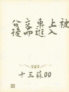 公交车上被人从后面进入