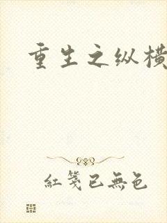 重生之纵横天下