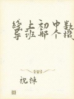 线上初中数学辅导班哪个机构好