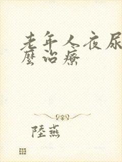 老年人夜尿频怎么治疗