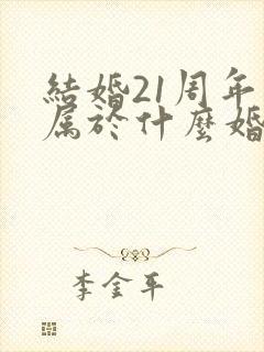 结婚21周年是属于什么婚