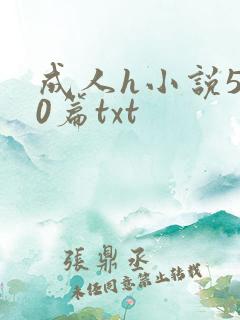 成人h小说500篇txt