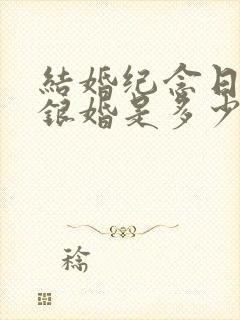 结婚纪念日金婚银婚是多少年