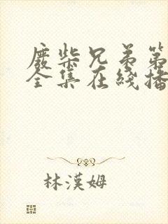 废柴兄弟第一季全集在线播放