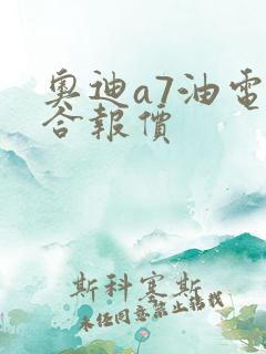 奥迪a7油电混合报价