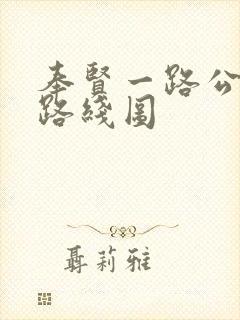 奉贤一路公交车路线图