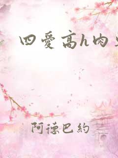 四爱高h肉车文