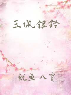 玉佩银铃