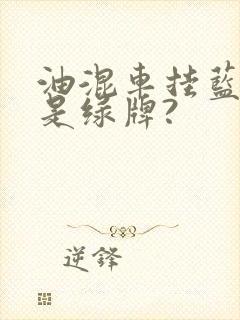 油混车挂蓝牌还是绿牌?