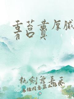 舌苔黄厚腻而且有口臭