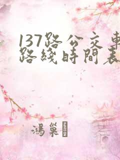 137路公交车路线时间表