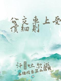 公交车上受伤赔偿细则