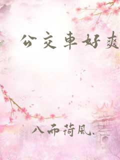 公交车好爽淫