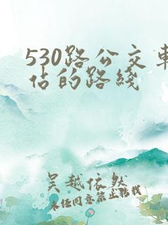 530路公交车站的路线