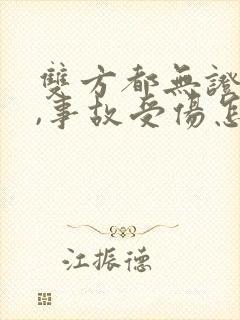 双方都无证驾驶,事故受伤怎么赔付