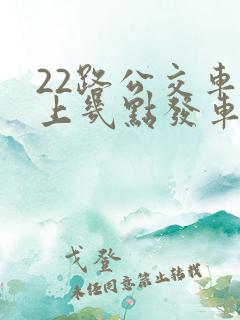 22路公交车早上几点发车