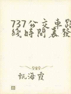 737公交车路线时间表发车