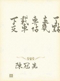 下载车来了查公交车站几点
