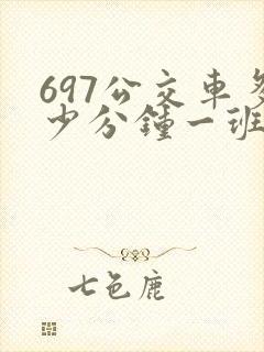 697公交车多少分钟一班