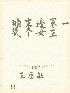 明末边军一小兵几个女主