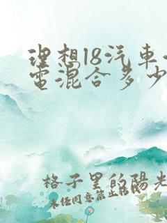 理想l8汽车油电混合多少钱