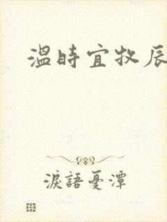 温时宜牧辰小说