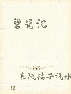 碧瓷沉