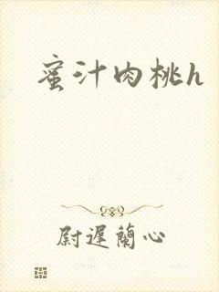 蜜汁肉桃h