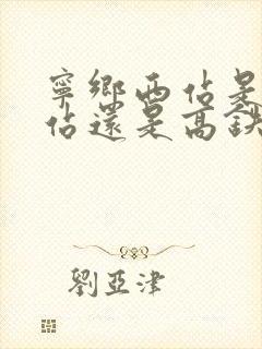 宁乡西站是火车站还是高铁站