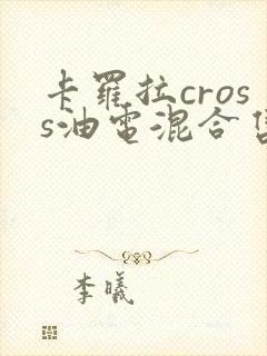 卡罗拉cross油电混合售价