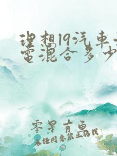 理想l9汽车油电混合多少钱