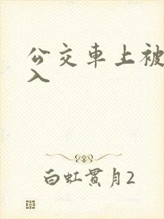 公交车上被强插入