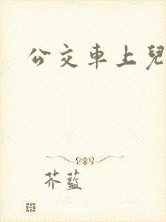 公交车上儿媳妇
