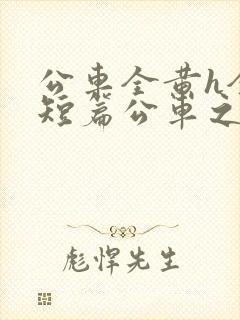 公车全黄h全肉短篇公车之狼小说