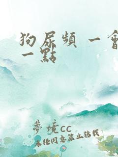 狗尿频 一会尿一点